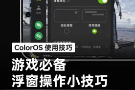 如何在游戏中实现聊天浮窗快速切换、开启弹幕显示通知信息、一键回复；让你的娱乐聊天两不误。#OPPO全新系统ColorOS15#ColorOS使用技巧