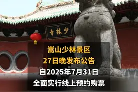 河南嵩山少林景区最新公告 视频封面