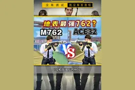 新武器ACE32 vs m762，ace32居然完胜。 #和平精英 #和平精英伤害测试 #和平精英武器教学