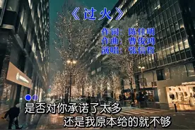 张信哲《过火》 是否对你承诺了太多，还是我原本给的就不够。视频封面