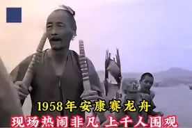 1958年安康赛龙舟真实影像，现场热闹非凡，上千人围观！ #历史视频封面