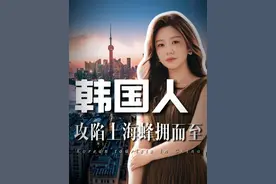韩国人“攻陷”上海？沪爷沪奶集体出动！ 上演什么叫：有朋自远方来不亦乐乎！真的是一代人有一代人的爱国方式啊！
#热点 #经济 #财商 #财富管理视频封面