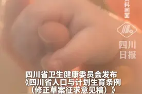 四川拟规定婚假、生育假、护理假假期为自然日，育儿假假期为工作日 #生育 #婴儿 #育儿 #四川