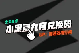 小黑盒加速器兑换码CDK9月最新！月卡10张/周卡20张/3天卡200张！