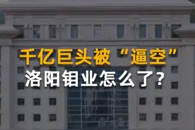千亿巨头被“逼空”，洛阳钼业怎么了？ 在美国纽约铜期货交易所正在出现惊人的逼空行情，COMEX铜价格创下了5.128美元/磅的历史最高点，今年以来上涨超20%，导致许多空头损失惨重，甚至有传闻称国内千亿洛阳钼业也是损失惨重空头中的一员，因为洛阳钼业旗下贸易公司埃珂森持有大量纽约期铜的空头头寸，那么事情真相究竟如何呢？#纽约交易所#铜价 #金属 #洛阳钼业 #财经 @抖音短视频视频封面