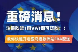 重磅消息！注册1国VAT即可泛欧，教你如何快速开启亚马逊欧洲站FBA配送！！#跨境电商 #亚马逊 #亚马逊运营 #泛欧计划 #沙之星跨境视频封面