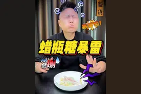 蜡瓶糖里的蜡是安全的么？#测评 #意想不到的结局 #涨见识 #真实测评 #吃货