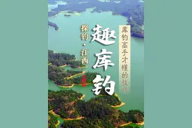 趣库钓，库钓高手才懂的技巧，探钓江西洪门水库#乐生活趣钓鱼 #原来钓鱼才是抖音运动顶流 #钓鱼的乐趣只有钓鱼人懂 @抖音短视频视频封面