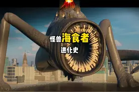 怪兽海食者进化史 #怪兽 #海食者 #食海者 #百科 #进化史