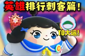 大运能否T0？超燃竞技场刺客梯度排行！ #蛋仔派对