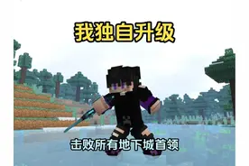 【我独自升级】生存丨击败所有地下城首领 #我的世界 #mc不灭