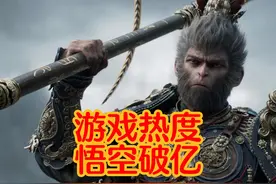 热度破亿！全网都在玩黑神话悟空，2024年暑假游戏热度排名视频封面