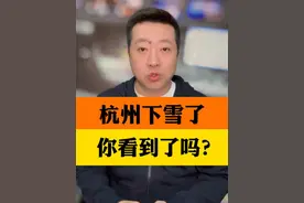 杭州多地飘雪，你看到了吗？ 下雪天，把安全提醒转给你关心的人#杭州下雪了 #浙江天气