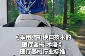我国《采用脑机接口技术的医疗器械 术语》行业标准正式发布