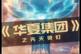 四大先天灵灯,宝莲灯,四大灵灯之首!! #AI #ai电影 #ai视频