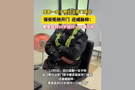 成都一女子称晚归没带门禁卡，保安拒绝开门还威胁称：”要是我到50岁绝对一刀噶了你“视频封面