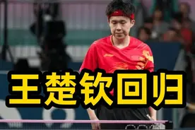 王楚钦官宣回归，国乒公布冠军赛最新大名单，世界第一参赛视频封面