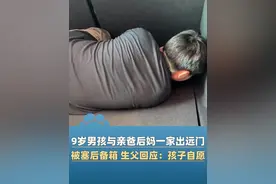 广东9岁男孩与亲爸后妈出远门被塞后备箱数小时，生父回应：出行前征求了孩子意愿，孩子是自愿的（大象新闻原创）#大象主播说