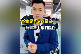 之所以选蔚来是首任车主权益比较好，可过户很多权益就没了，导致二手车不保值，所以最终亏的还是首任车主#二手车 #南京二手车 #汽车人共创计划 #蔚来ES6视频封面