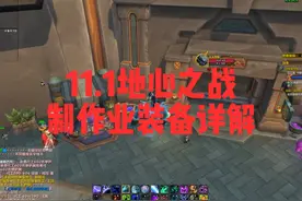 魔兽世界11.0地心之战制造业590装备详解 #魔兽世界 #地心之战