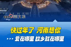 爱在哪里，故乡就在哪里！心在哪里，家就在哪里！快过年了 ，#河南想你 ！#下一站回家 #王一博 #河南 #回家过年视频封面