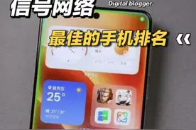一口气看完最新信号网络最佳的手机排名， 第一名5G辗压全场