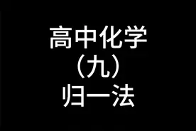 高中化学（九）归一法 #高中化学 #高中化学解题技巧 #高考视频封面