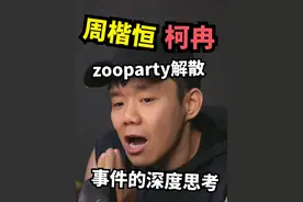 深度解析zooparty解散事件。周楷恒和柯冉视角下的罗生门 #认知提升 #周楷恒 #柯冉 #zooparty #周楷恒宣布解散zooparty 我不想谈爱恨对错，跟大家分析一下事情发生的底层逻辑是什么，借由此事件的解构来思考人与人的链接关系，关于人性使得我们做出诸多选择背后的合理性的判断。从而让我们更好的了解这个世界@抖音短视频
