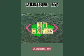 湖北区划调整：荆门。1.24万平方公里、2区1县2市，如何形成的？视频封面