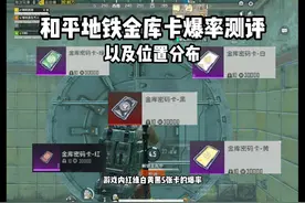 和平精英地铁逃生五张卡的爆率如何？以及位置分布