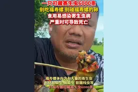 转给你爱“嗦螺”的朋友，别吃福寿螺！#一只福寿螺可藏寄生虫6000条