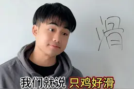 粤语的“滑”，居然有那么多种说法？ #广东#戏精#内容过于真实