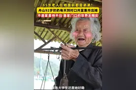 浙江舟山定海新建村，92岁奶奶每天到村口共富集市出摊。不是家里待不住，是家门口的世界太精彩！#这就是舟山 #践行嘱托舟山十年答卷 #共同富裕 #农村生活视频封面