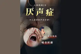一种很新的疾病，日常声音的折磨导致患者几近疯狂！