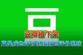 豆瓣被下架，真是成也评分系统败也评分系统视频封面