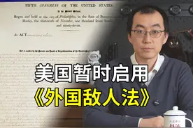 美国暂时启用《外国敌人法》，意味着什么？ #硬核深度计划视频封面