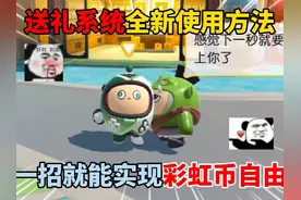 蛋仔派对：送礼系统全新使用方法！一招就能实现彩虹币自由？