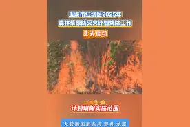 红塔区2025年森林防火计划烧除工作正式启动，请大家不信谣不传谣#森林防火 #计划烧除 #有一种叫云南的生活 #碧玉清溪象往之地 #红塔区融媒体中心视频封面