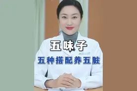 五味子，五种搭配养五脏#五味子 #医学科普 #科普一下 #中医