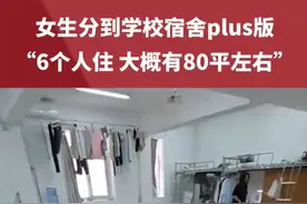 女生分到学校宿舍plus版，“6个人住，大概有80平左右”#宿舍 #大学 视频来源@GOOD莫泥视频封面