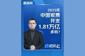 2025年中国军费开支1.81万亿，多吗？ 3月9日，十四届全国人大三次会议解放军和武警部队代表团新闻发言人吴谦接受媒体采访时表示，2025年全国一般公共预算安排国防支出1.81万亿元。直新闻特约评论员吴蔚认为，了解中国军队的发展，不仅仅要看军费开支，更要看这支军队的治军思想、强军目标以及军队指战员练兵备战的履职情况。而全国两会就是一个绝佳的观察窗口。#直击全国两会 #2025全国两会 #蔚观风云视频封面