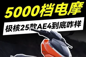 5000档起高配置长续航电动车！极核25款AE4电摩测评咋样 #电动车