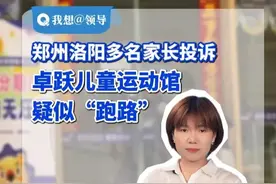 7月25日（发布），郑州洛阳多名家长投诉：卓越儿童运动馆疑似“跑路”！（记者：张艳艳 剪辑：席荣荣）#问政河南 #郑州 #洛阳 #卓越儿童