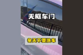 亲测，-15℃不建议无框车门和隐藏式门把手的车洗车... #无框车门 #隐藏式门把手 #隐藏式门把手被冻住 #无框车门的缺点