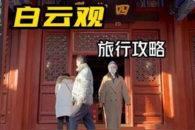 北京白云观最全的实用的旅行攻略#白云观 #道家青年 #道教青年 #白云观化太岁香灰合香手串 #北京必去的景点视频封面