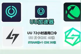uu加速器兑换码3天通用口令