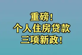 重磅！个人住房贷款三项新政！视频封面