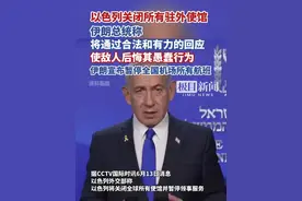 以色列关闭所有驻外使馆，伊朗总统称将通过合法和有力的回应，使敌人后悔其愚蠢行为，伊朗暂停全国机场所有航班