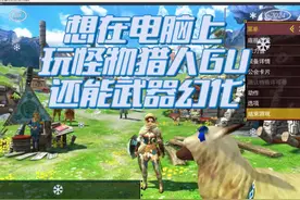 怪物猎人GU模拟器怎么玩 #怪物猎人GU #怪物猎人荒野 #柚子模拟器