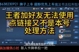 学废了扣1#王者荣耀 #王者荣耀无法加好友视频封面
